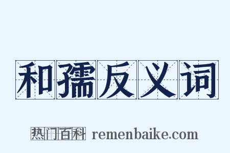 和孺反义词是什么意思的图片
